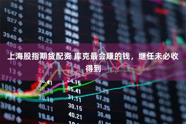 上海股指期货配资 库克最会赚的钱,继任未必收得到